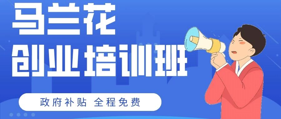 1月6日开班！马兰花网络创业培训班（厦门）：政府免费学电商、直播带货、短视频剪辑