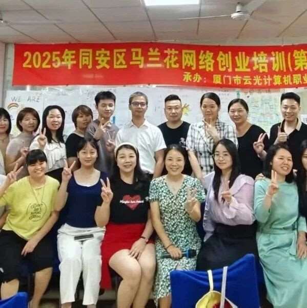 创业起航|2025年同安区马兰花网络创业培训（第九期）圆满结业！