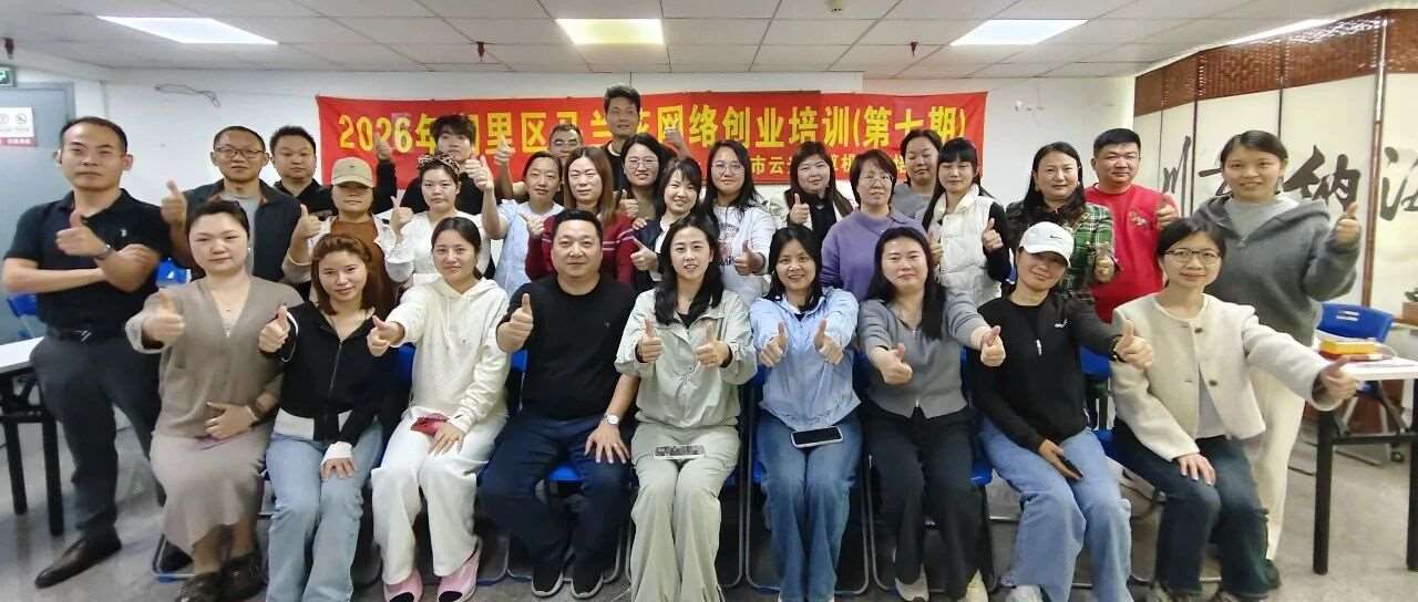 创业起航|2026年湖里区马兰花网络创业培训（第七期）圆满结业！