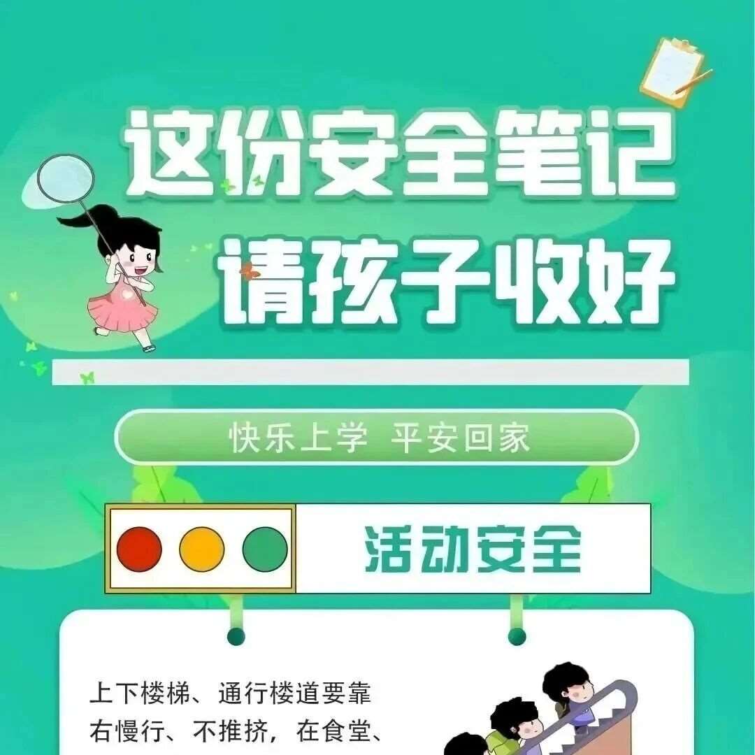 【安全教育】这份安全笔记请孩子收好~| 全国中小学生安全教育日