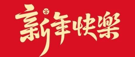 厦门市云光计算机职业培训学校全体教职工给您拜年啦！！