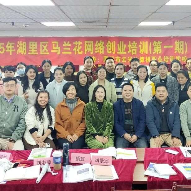 创业起航|2025年湖里区马兰花网络创业培训（第一期）圆满结业！