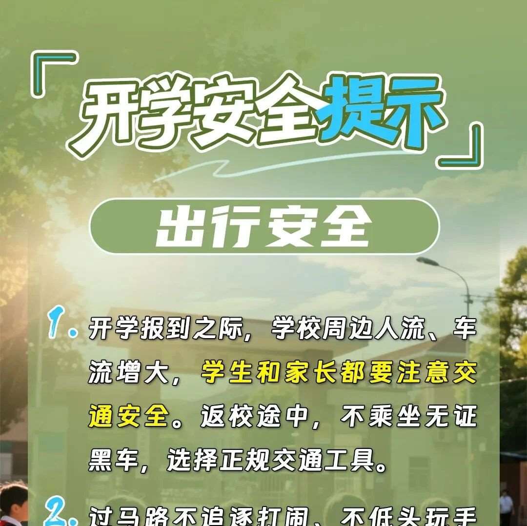 【安全教育知识】新学期，12项安全提示请收好！