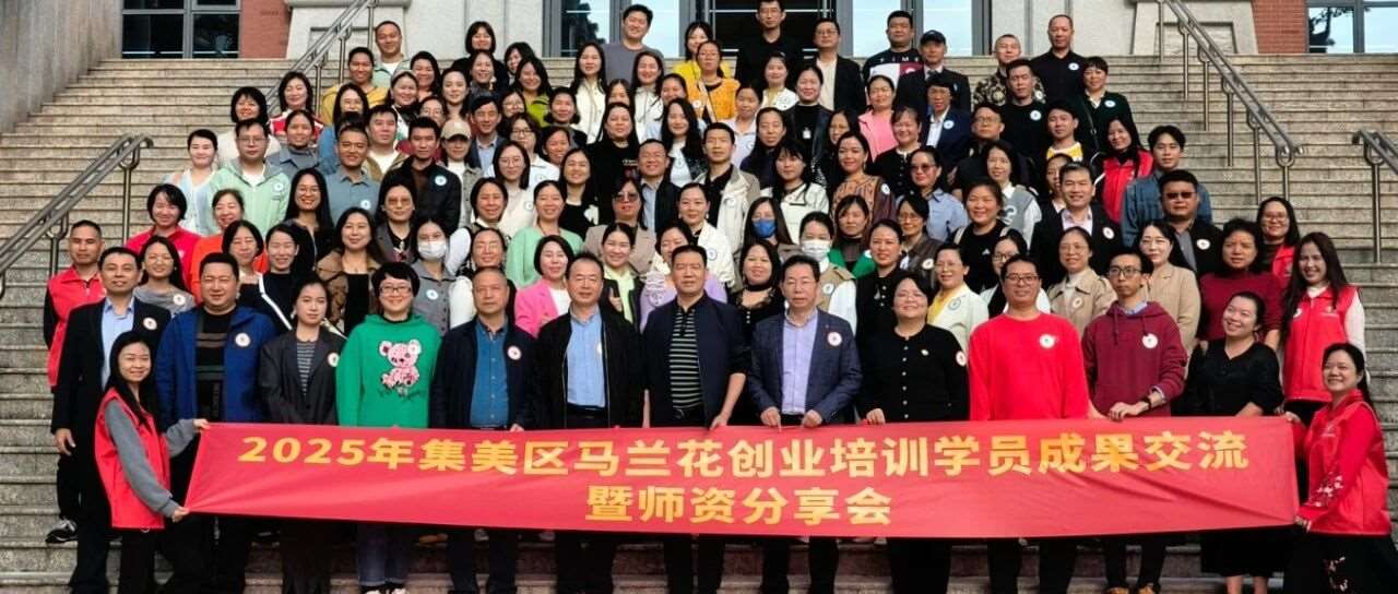 我校程华平副校长出席集美区马兰花创业培训成果交流盛会，共鉴学员创业硕果