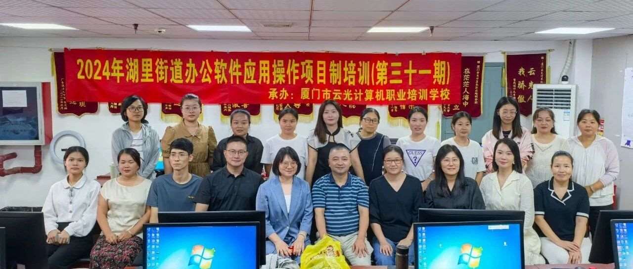 免费课程|2024年湖里街道办公软件应用操作项目制培训（第三十一期）成功举办！