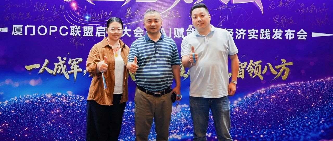 【行业资讯】一人成军，聚沙成塔，厦门OPC联盟正式启动！